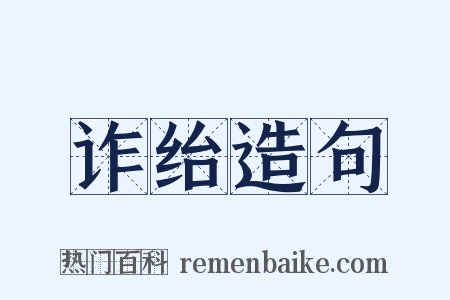 诈绐造句是什么意思的图片